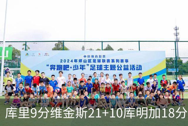 库里9分维金斯21+10库明加18分 勇士大胜76人