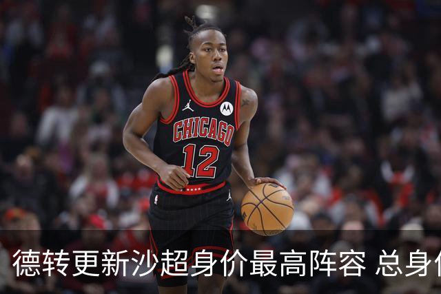 德转更新沙超身价最高阵容 总身价高达2.47亿欧元