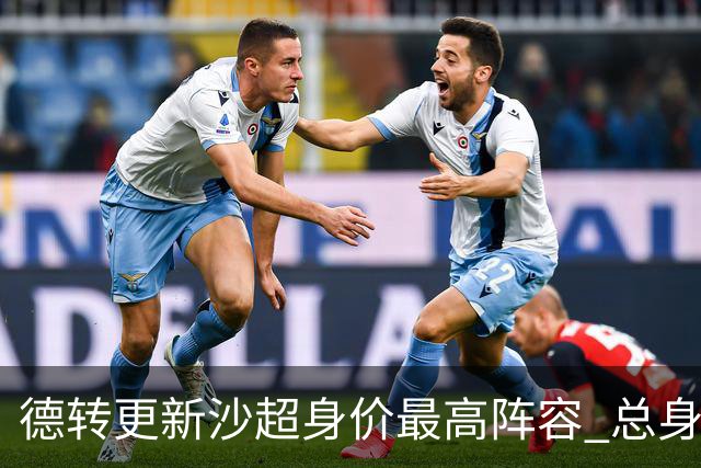 德转更新沙超身价最高阵容 总身价高达2.47亿欧元